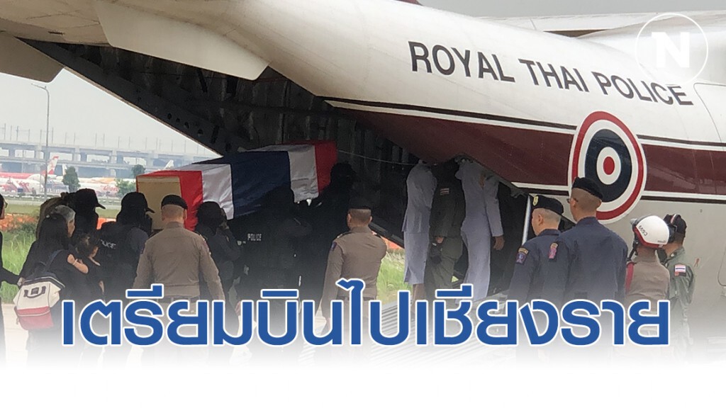 กองเกียรติยศนำร่าง "ผู้กองปุ๊" ถึงดอนเมืองแล้ว เตรียมบินไปที่ จ.เชียงราย