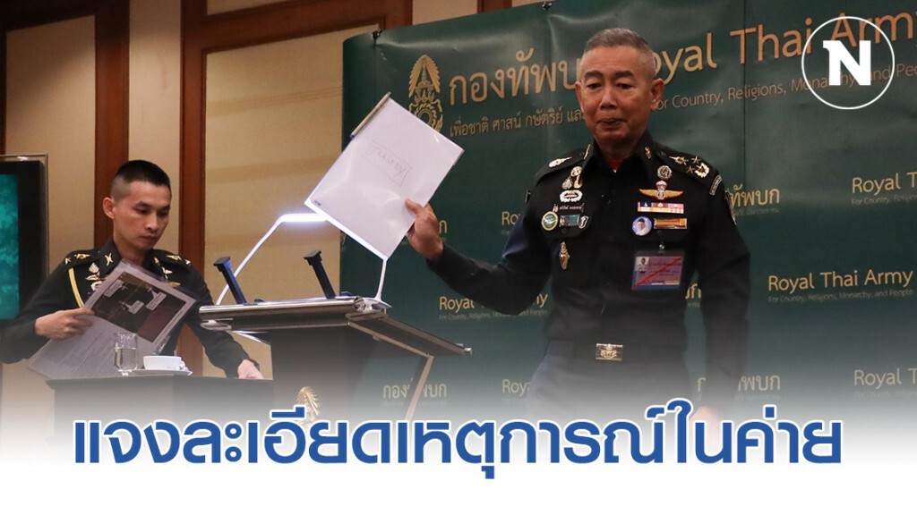 ผบ.ทบ. แจงละเอียดเหตุการณ์ในค่าย ยืนยันมีมาตรการเข้มคุมคลังอาวุธ ไม่ใช่วัวหายล้อมคอก