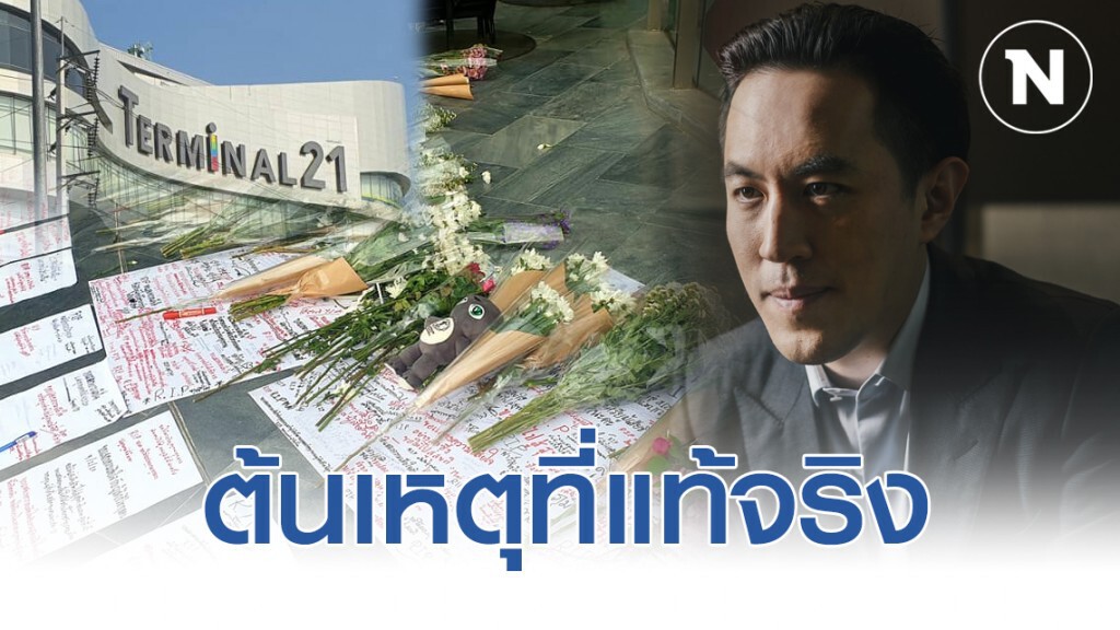 ต้นเหตุที่แท้จริง แห่งโศกนาฏกรรม 30 ศพ