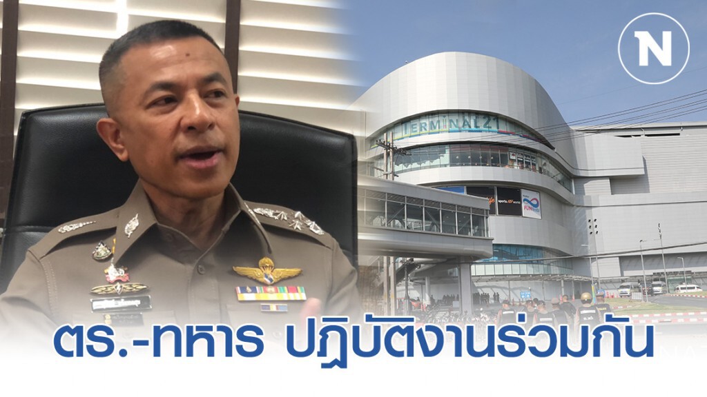"รอง ผบ.ตร." เปิดใจ เหตุปะทะจ่าคลั่งโคราช "ทหาร-ตำรวจ" ปฎิบัติงานร่วมกันจนจบภารกิจ