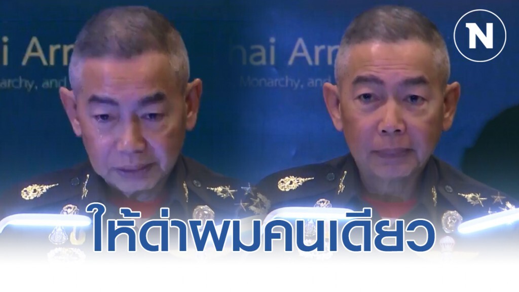 ผบ.ทบ.แถลงทั้งน้ำตา อย่าด่า ทบ.ให้ด่าผมคนเดียว เหตุ #กราดยิงโคราช
