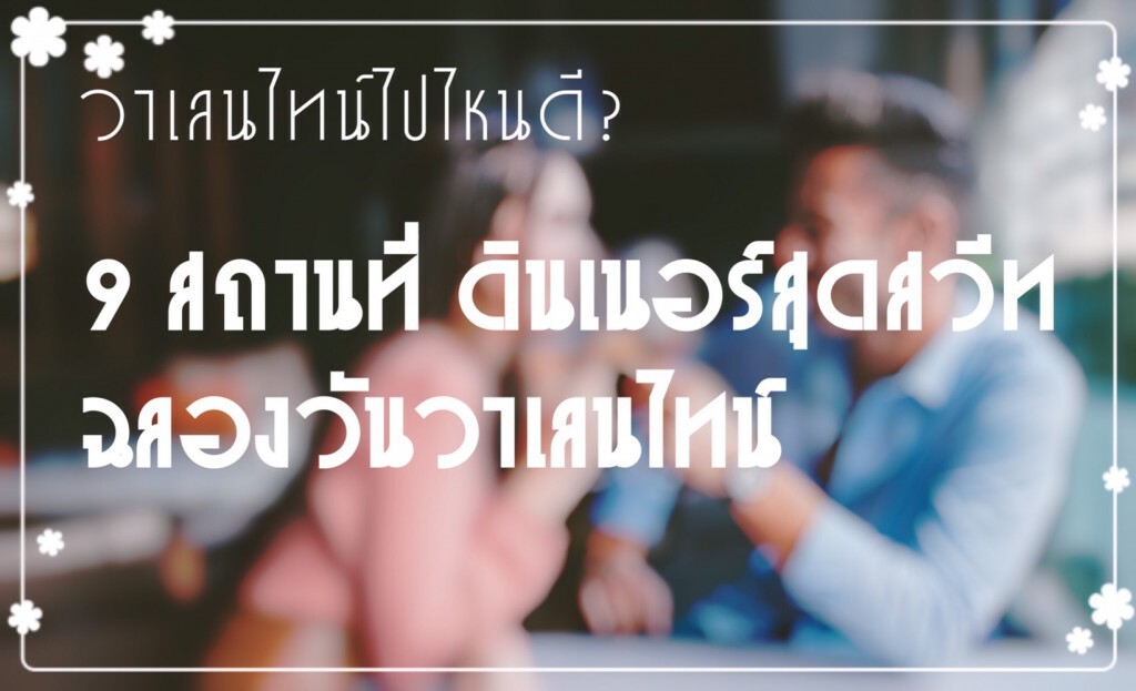 พาคนรักมาเช็ดอินกับ 9 สถานที่พร้อมโปรโมชั่นดีๆในบรรยากาศสุดโรแมนติก