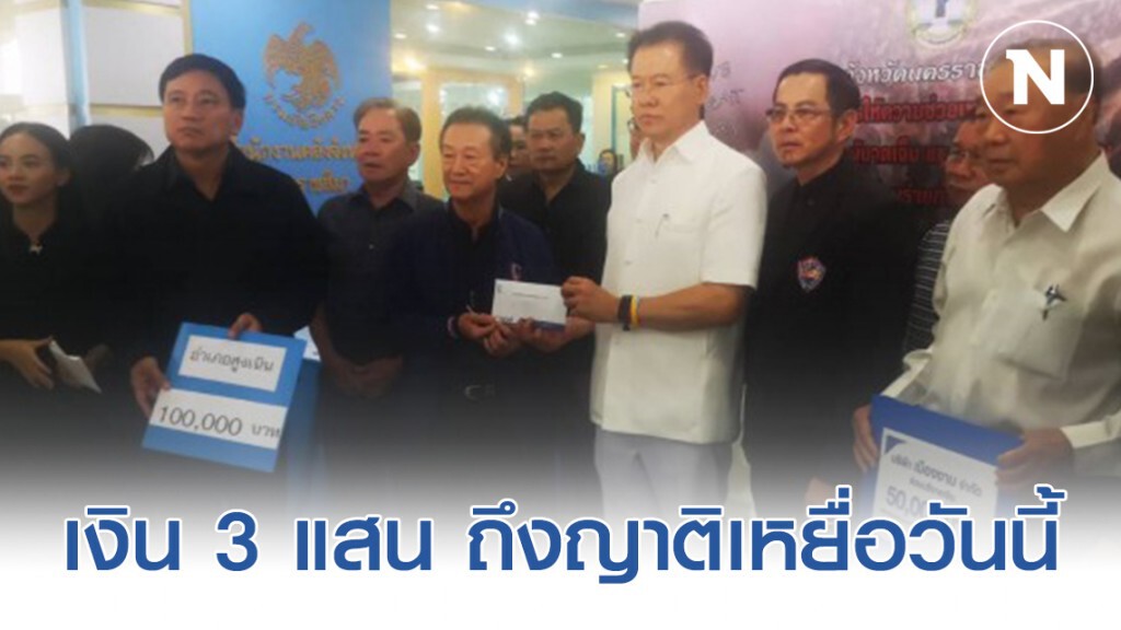 เงิน 3 แสน จ่ายด่วนวันนี้ถึงญาติเหยื่อจ่าคลั่ง เงิน 3 แสน จ่ายด่วนวันนี้ถึงญาติเหยื่อจ่าคลั่ง