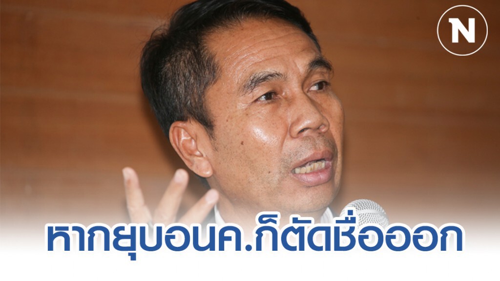 "สุทิน" เผย หาก อนค. ถูกยุบ ก็ตัดชื่อ "สุทิน" เผย หาก อนค. ถูกยุบ ก็ตัดชื่อ