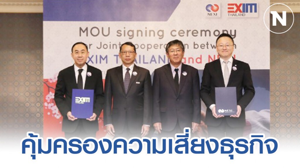 EXIM BANK จับมือ NEXI คุ้มครองความเสี่ยงธุรกิจ