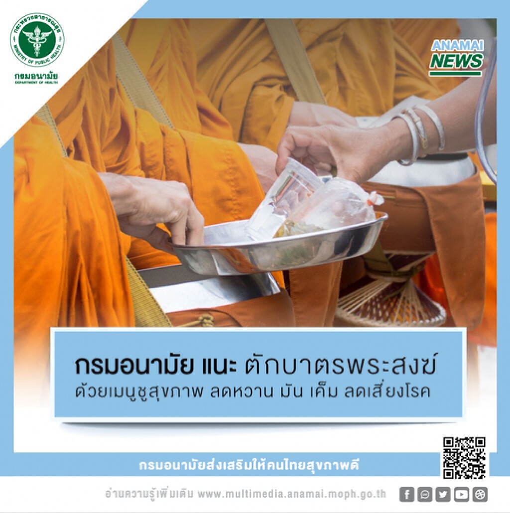 กรมอนามัย แนะ ตักบาตรพระสงฆ์ด้วยเมนูชูสุขภาพ ลดหวาน มัน เค็ม ลดเสี่ยงโรค