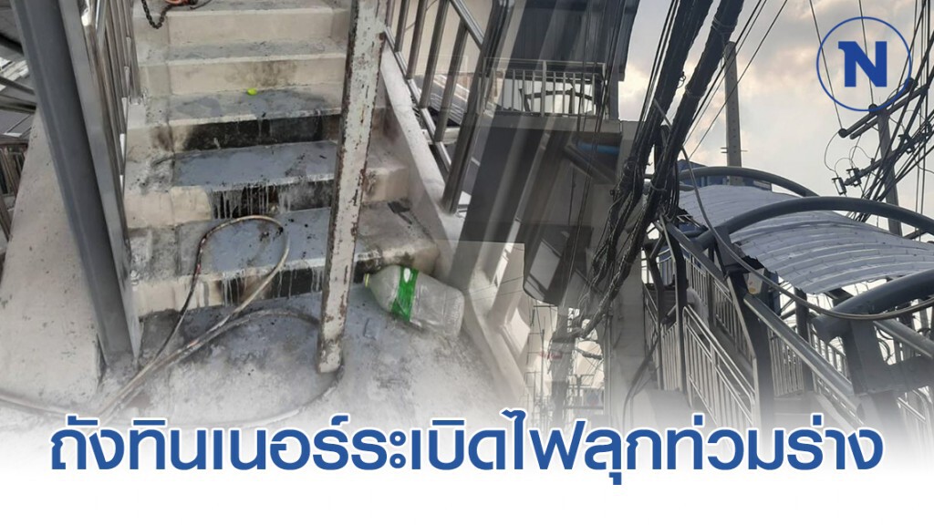 คนงานเชื่อมเหล็กสะเก็ดไฟลงถังทินเนอร์ระเบิดไฟลุกท่วมร่าง คนงานเชื่อมเหล็กสะเก็ดไฟลงถังทินเนอร์ระเบิดไฟลุกท่วมร่าง
