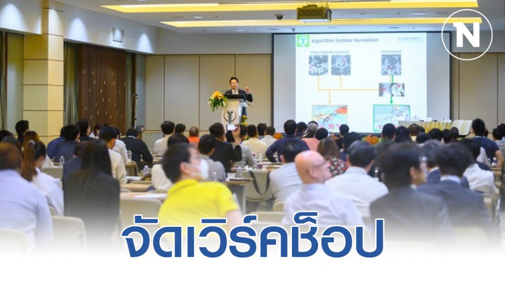 จัดเวิร์คช็อป การผ่าตัดกระดูกสันหลังเทคนิคส่องกล้องเอ็นโดสโคป จัดเวิร์คช็อป การผ่าตัดกระดูกสันหลังเทคนิคส่องกล้องเอ็นโดสโคป