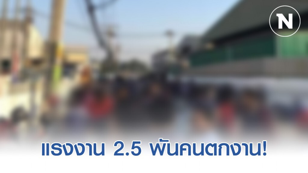 (กรอ.) เผยต้นปี63 พบแรงงาน 2.5 พันคนตกงาน (กรอ.) เผยต้นปี63 พบแรงงาน 2.5 พันคนตกงาน