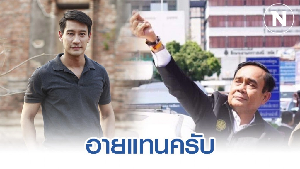 "ป้อง ณวัฒน์" จวก "ประยุทธ์" ทำมินิฮาร์ทช่วงเวลาคนไทยเศร้า