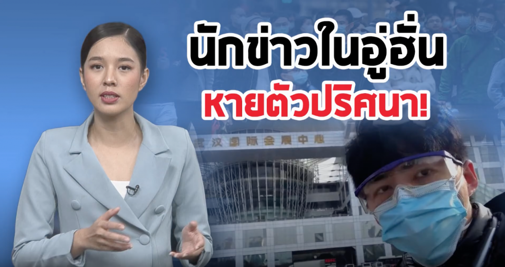 นักข่าวพลเมืองหายตัวไร้ร่องรอย
