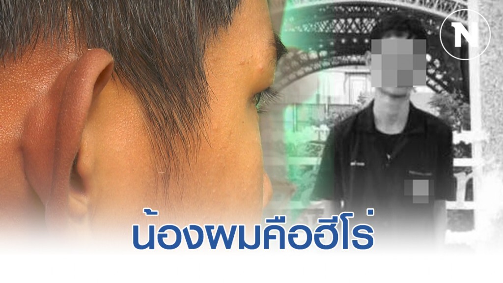 พี่ชายเล่าวินาที "น้องเดียร์" ฮีโร่หนุ่มปวช. เสียสละชีวิตช่วย 8 ชีวิตห้องเย็นรอด