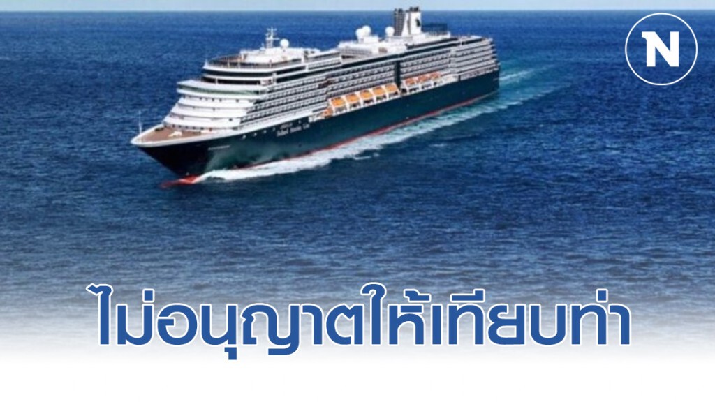 รมช.คมนาคม เผย"ไม่มีการอนุญาตให้เรือท่องเที่ยวจากฮ่องกงเทียบท่า"