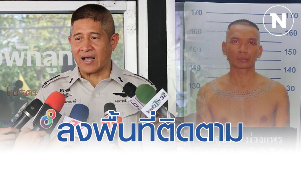 "อธิบดีกรมราชทัณฑ์" ลงพื้นที่ติดตามผู้ต้องขังหลบหนีเรือนจำ