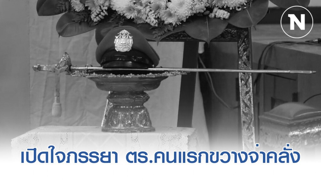 เปิดใจภรรยา ตร.คนแรกขวางจ่าคลั่ง เปิดใจภรรยา ตร.คนแรกขวางจ่าคลั่ง