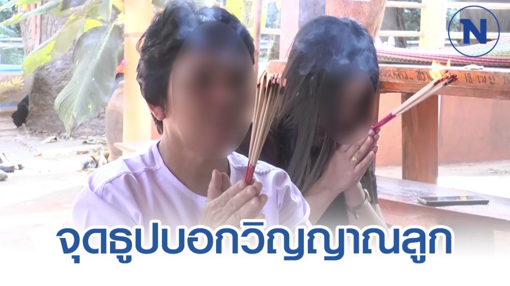 แม่จุดธูปบอกวิญญาณน้องสโนว์ได้รับความเป็นธรรมแล้ว