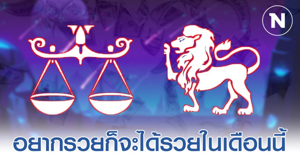 "ราศีตุลย์-ราศีสิงห์" อยากรวยจะได้รวย ในเดือนนี้ จะได้รับโอกาสดีๆจากผู้ใหญ่