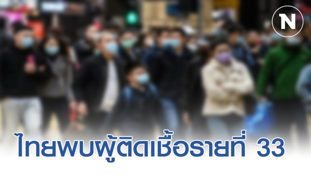 พบผู้ติดเชื้อไวรัสโคโรน่า "รายที่ 33" พบผู้ติดเชื้อไวรัสโคโรน่า "รายที่ 33"