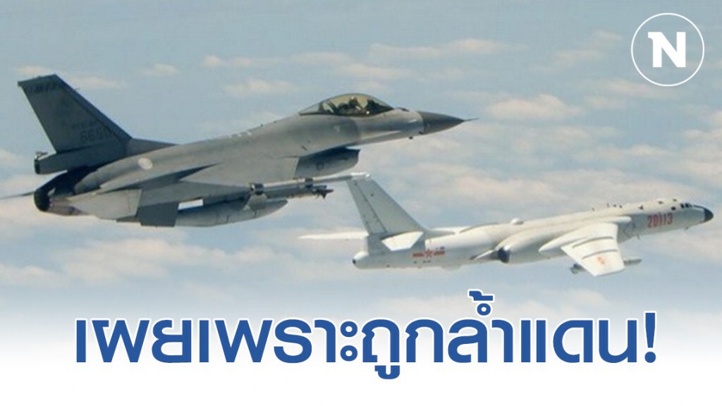 ไต้หวัน เผย ส่ง F-16 ขึ้นประกบ เครื่องบินทิ้งระเบิด H-6 ของจีน เพราะถูกล้ำแดน
