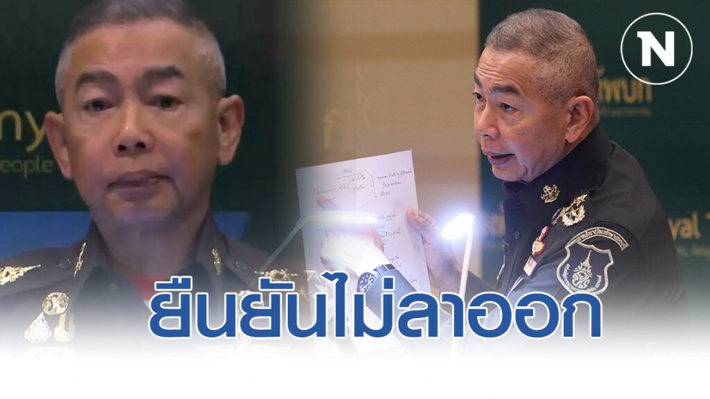 "บิ๊กแดง" ยืนยันไม่ลาออกเพราะเป็นการก่ออาชญากรรม