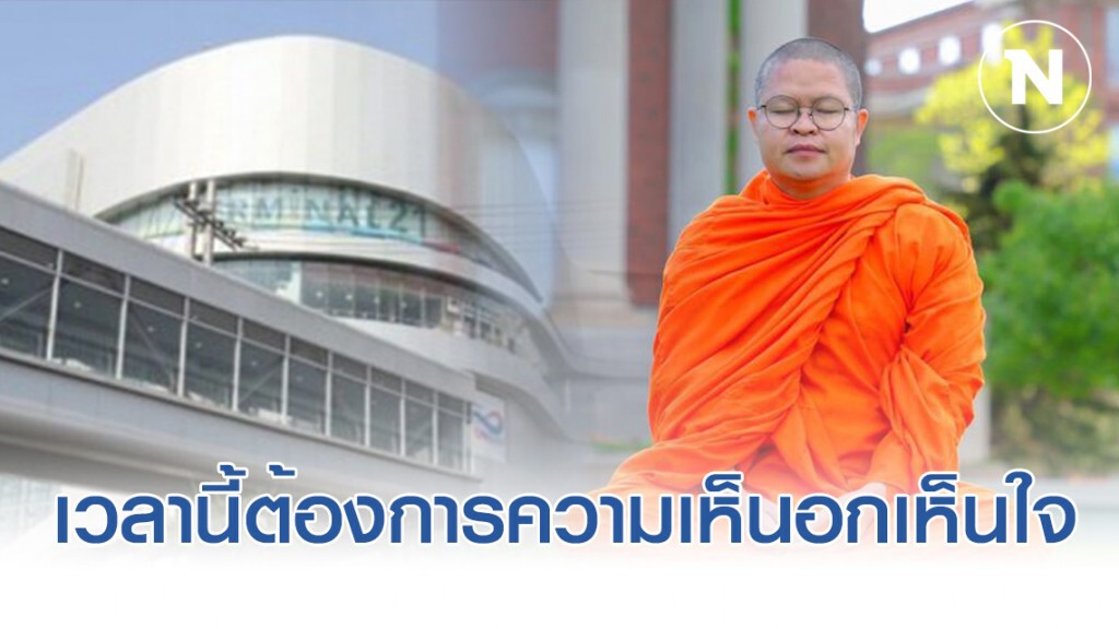 ว.วชิรเมธี เตือนสติสังคมไทย เวลานี้ต้องการมากที่สุดคือ "ความเห็นอกเห็นใจ"