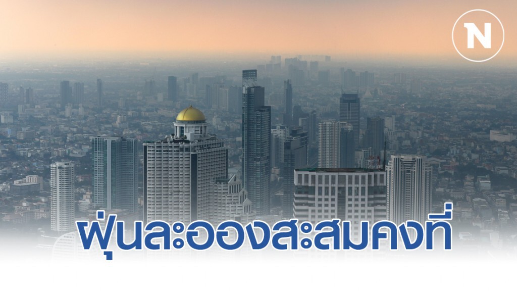 กรุงเทพฯ เช้านี้มีเมฆเป็นส่วนมาก ฝุ่นละอองสะสมคงที่