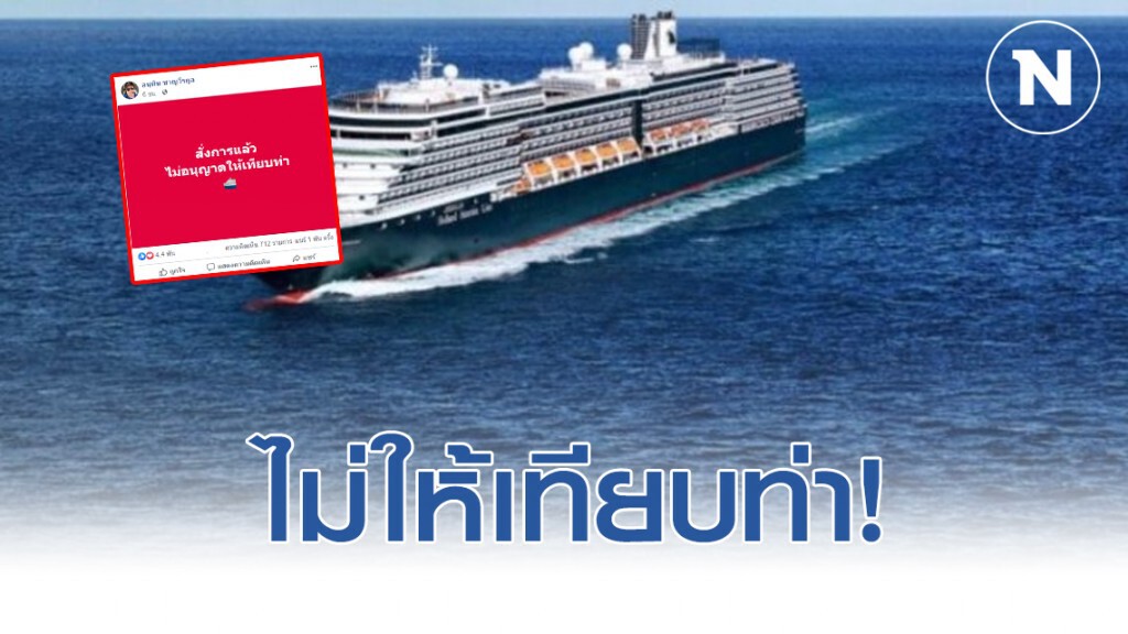 ไม่ให้เทียบท่า! "รมว.สธ." ดับฝันเรือเวสเตอร์ดัมจอดแหลมฉบัง ไม่ให้เทียบท่า! "รมว.สธ." ดับฝันเรือเวสเตอร์ดัมจอดแหลมฉบัง