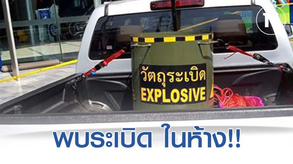 สุดระทึก!! พบวัตถุระเบิด ในห้างสรรพสินค้า Terminal21 โคราช