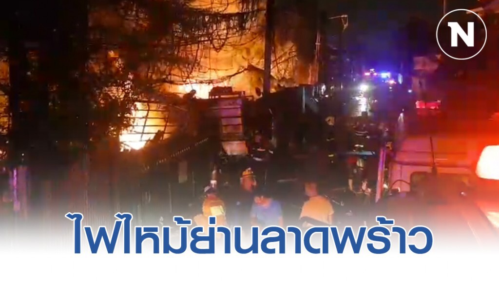 ด่วน!! ไฟไหม้บ้านเรือนประชาชน ซอยลาดพร้าว 80