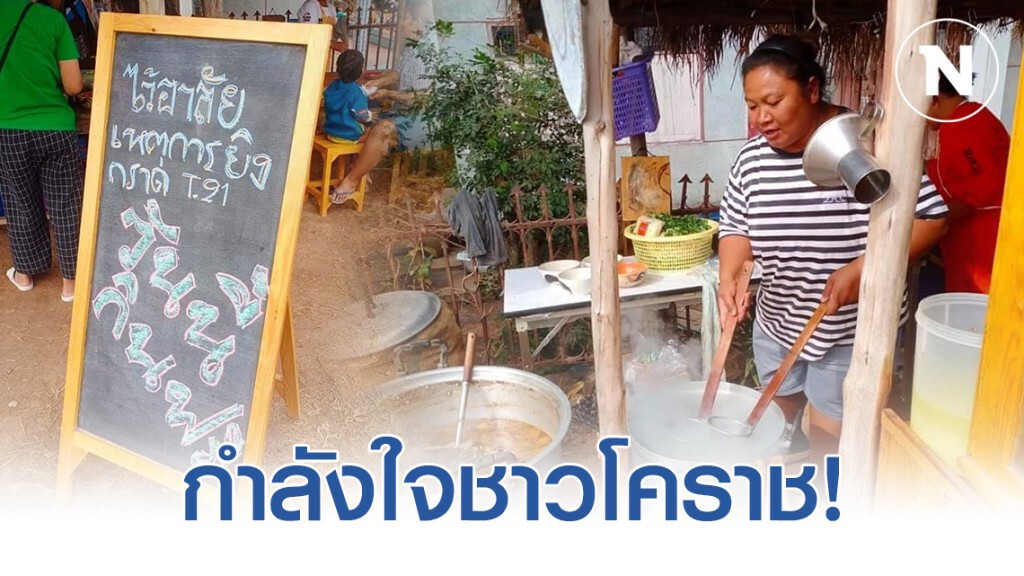 เติมกำลังใจชาวโคราช หลังเหตุ #กราดยิง เติมกำลังใจชาวโคราช หลังเหตุ #กราดยิง