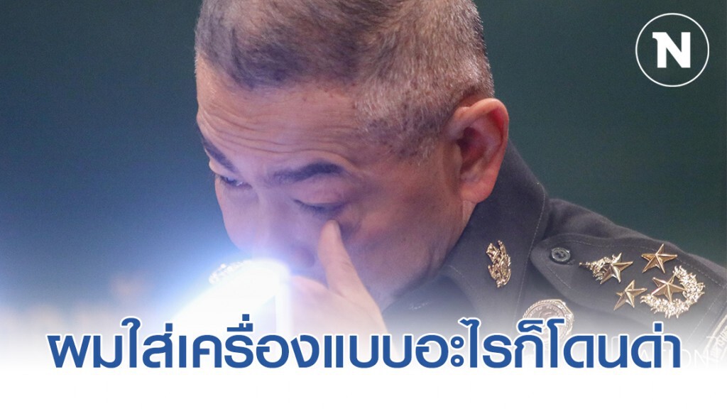 "บิ๊กแดง" โอด ผมใส่เครื่องแบบอะไรก็โดนด่าป่วยการแจง เดี๋ยวก็ไปกระทืบทวิตเตอร์ซ้ำ