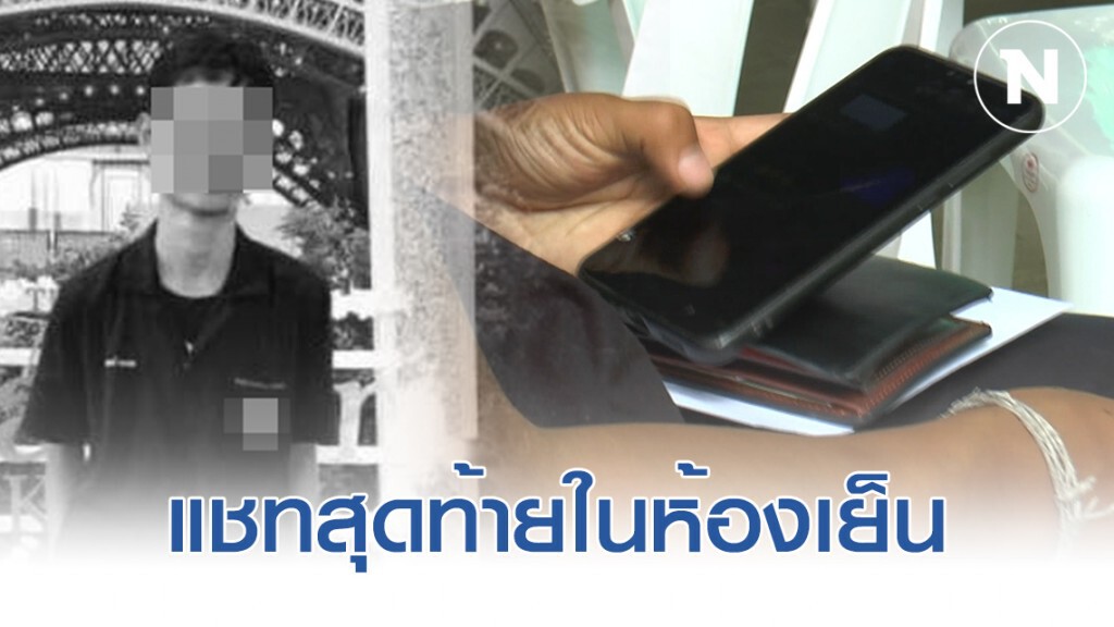 พี่ชาย เปิดแชทสุดท้ายคุยกับ "น้องเดียร์"