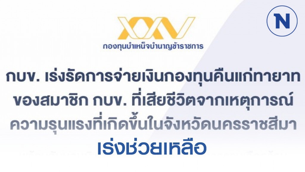กบข. เร่งช่วยเหลือสมาชิก-ครอบครัวจากเหตุกราดยิงโคราช กบข. เร่งช่วยเหลือสมาชิก-ครอบครัวจากเหตุกราดยิงโคราช