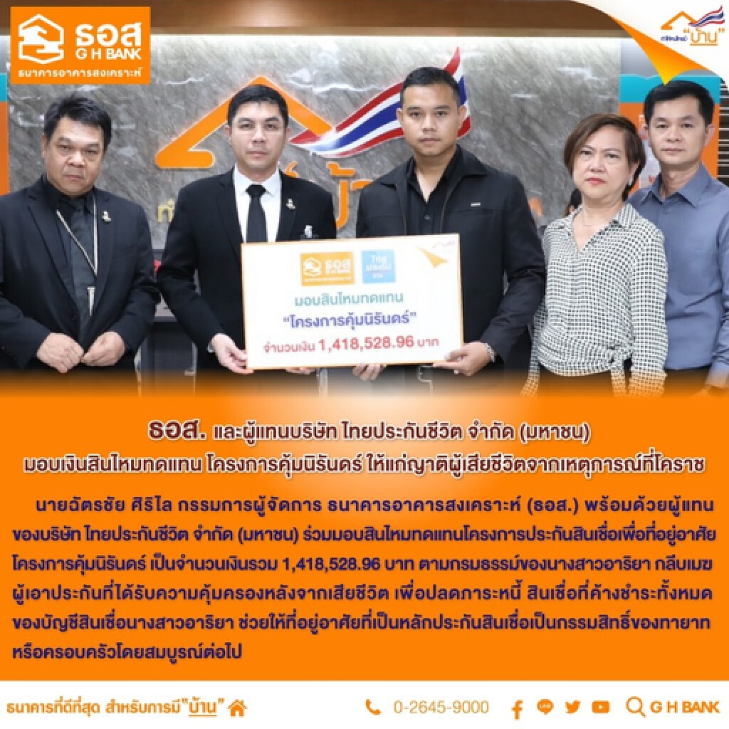 ธอส.มอบเงินสินไหมทดแทนญาติผู้เสียชีวิตจากเหตุการณ์ที่โคราช