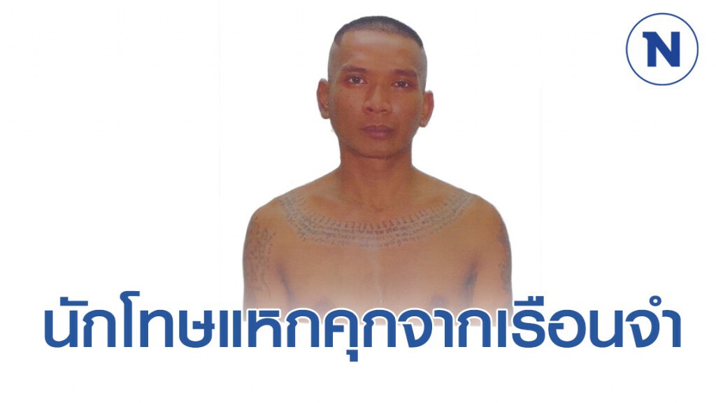 ด่วน!! นักโทษ "คดีลักทรัพย์" หลบหนีคุกเรือนจำพิเศษกรุงเทพฯ