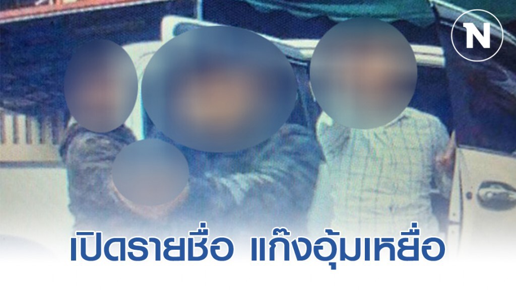เปิดรายชื่อ 4 ผู้ต้องหา แก๊งอุ้มเหยื่อวัดน้อยใน