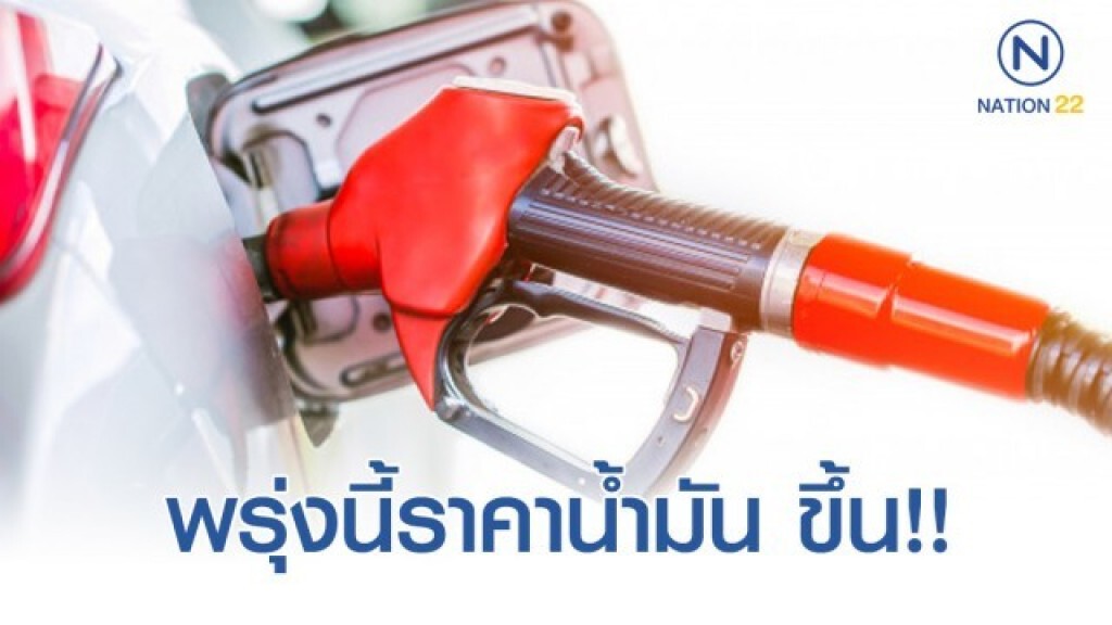 พรุ่งนี้(12 ก.พ. 63) ปรับ#ราคาน้ำมันขึ้น!!
