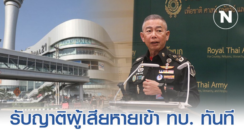 "บิ๊กเเดง" ยัน! รับญาติเหยื่อ เข้าราชการ ทบ. ทันทีไม่มีเงื่อนไข "บิ๊กเเดง" ยัน! รับญาติเหยื่อ เข้าราชการ ทบ. ทันทีไม่มีเงื่อนไข
