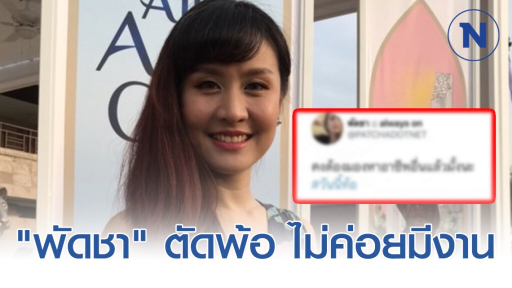 "พัดชา" ตัดพ้อ ไม่ค่อยมีงาน เคยคิดออกจากวงการเพราะภาวะซึมเศร้า "พัดชา" ตัดพ้อ ไม่ค่อยมีงาน เคยคิดออกจากวงการเพราะภาวะซึมเศร้า