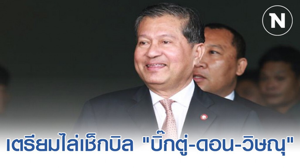 "เฉลิม" ลั่น เตรียมไล่เช็กบิล "บิ๊กตู่-ดอน-วิษณุ" หากกลับมามีอำนาจอีกครั้ง