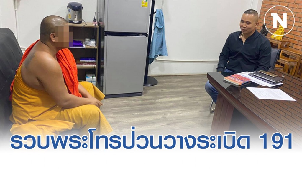 รวบพระโทรป่วนวางระเบิด 191 พบมีอาการทางประสาท รวบพระโทรป่วนวางระเบิด 191 พบมีอาการทางประสาท