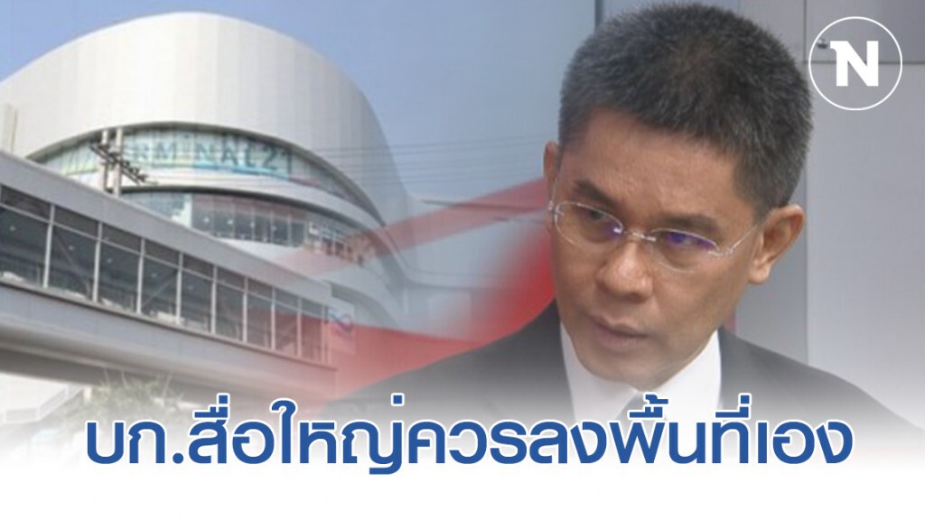 รศ.ดร.ปณิธาน แนะหากเกิดสถานการณ์ใหญ่ เป็นไปได้ ให้บ.ก. ลงพื้นที่เองจะดีขึ้น