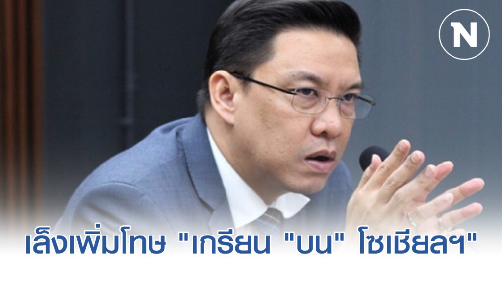 "พุทธิพงษ์" สั่งรวบรวมกม.เล็งเพิ่มโทษหนักเอาผิด "เกรียน" บน "โซเชียลฯ" หลัง เหตุรุนแรง "โคราช"