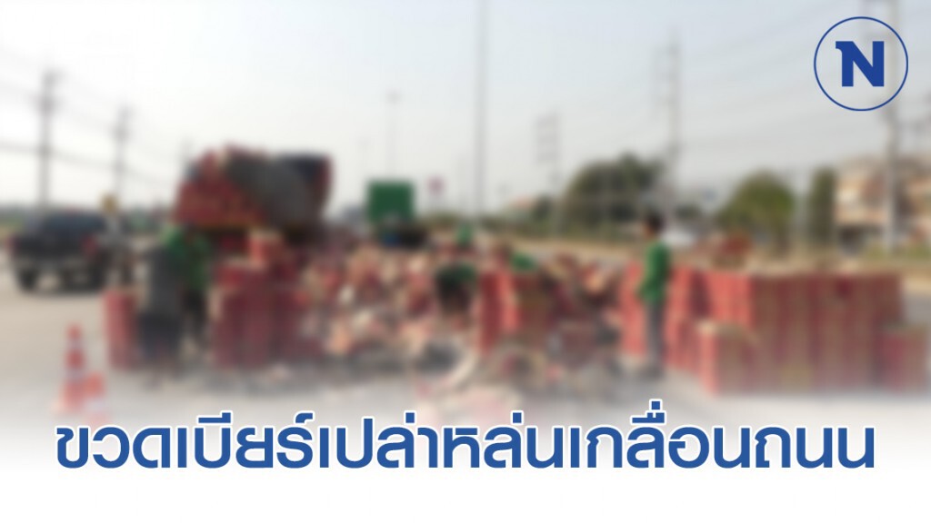 รถเทเลอร์บรรทุกลังบรรจุขวดเบียร์เปล่าทำขวดหล่นเกลื่อนถนน