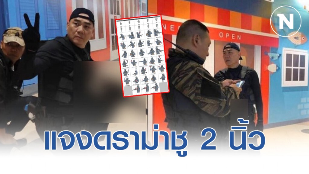 แจงดราม่า "จักรทิพย์" ชูสองนิ้ว ขณะปฏิบัติการสยบคนร้าย