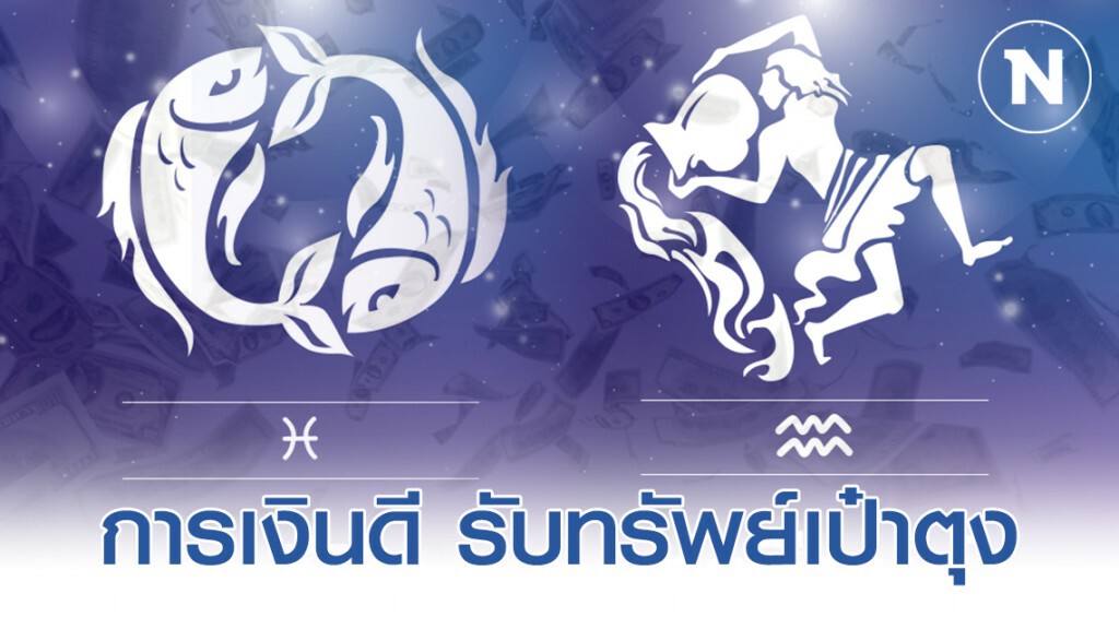 "ราศีมีน-ราศีกุมภ์" ชีวิตจะพบกับทางสว่าง หลังจากที่ลำบากมานาน
