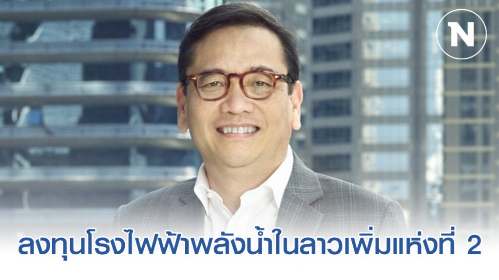 บีซีพีจีลงทุนโรงไฟฟ้าพลังน้ำในลาวเพิ่มแห่งที่ 2
