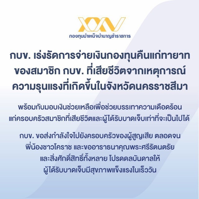 กบข. เร่งช่วยเหลือสมาชิก-ครอบครัวจากเหตุกราดยิงโคราช