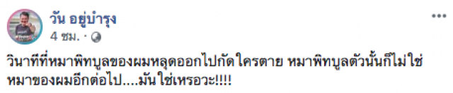"วัน อยู่บำรุง" โพสต์ข้อความ... "มันใช่เหรอ"