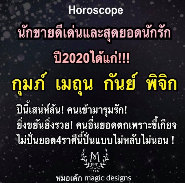 4 ราศี ยอดนักรักปี2020!
